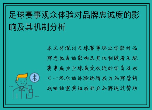 足球赛事观众体验对品牌忠诚度的影响及其机制分析 足球赛事观众体验对品牌忠诚度的影响及其机制分析
