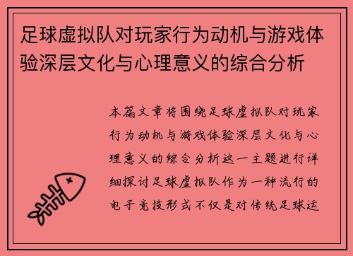 足球虚拟队对玩家行为动机与游戏体验深层文化与心理意义的综合分析 足球虚拟队对玩家行为动机与游戏体验深层文化与心理意义的综合分析