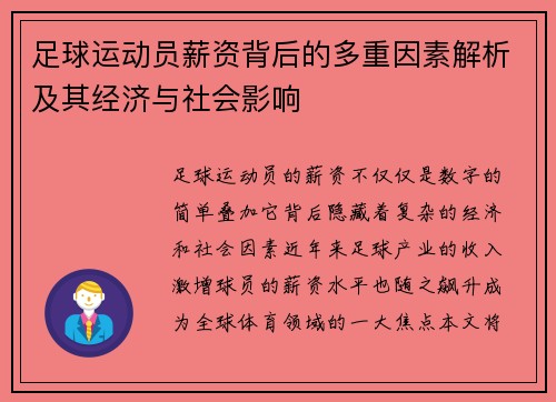 足球运动员薪资背后的多重因素解析及其经济与社会影响 足球运动员薪资背后的多重因素解析及其经济与社会影响